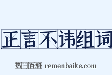 正言不讳组词是什么意思的图片
